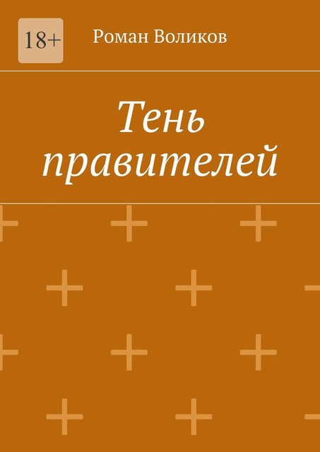 Тень правителей, Роман Воликов