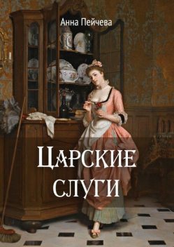 Царские слуги, Анна Пейчева