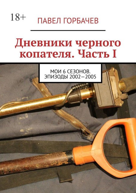 Дневники черного копателя. Часть I. Мои 6 сезонов. Эпизоды 2002—2005, Павел Горбачев