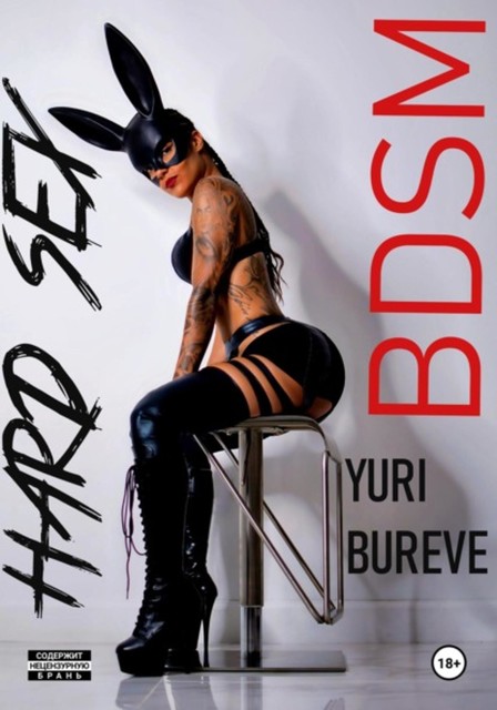 Hard sex. BDSM, Юрий Буреве