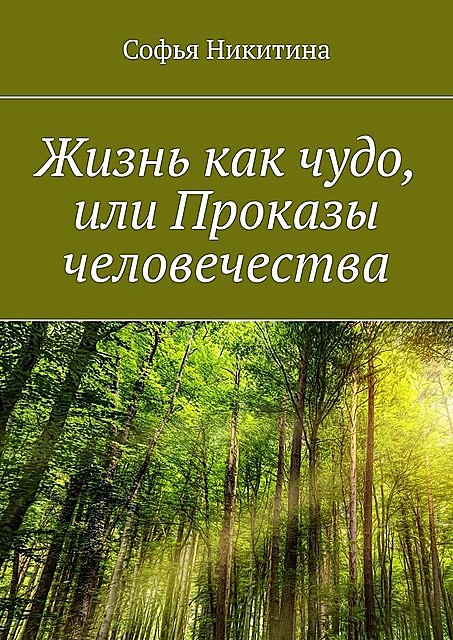 Жизнь как чудо, или Проказы человечества, Софья Никитина