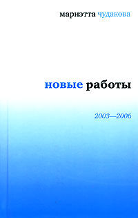 Новые работы 2003—2006, Мариэтта Чудакова