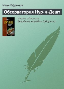 Обсерватория Нур-и-Дешт, Иван Ефремов