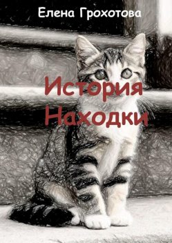 История Находки, Елена Грохотова