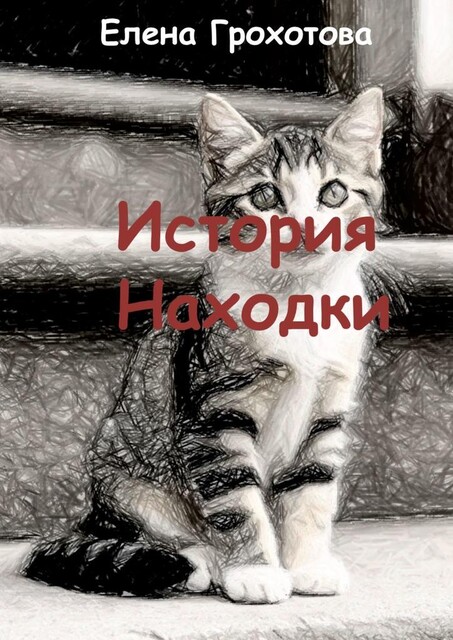 История Находки, Елена Грохотова