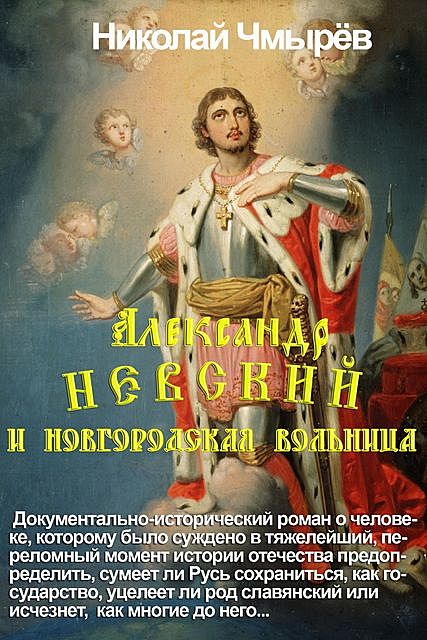Александр Невский и Новгородская вольница, Николай Чмырев