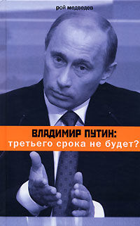 Владимир Путин: третьего срока не будет?, Рой Медведев