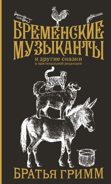 Бременские музыканты, Вильгельм Гримм