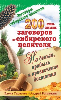 200 очень сильных заговоров от сибирского целителя на деньги, прибыль и привлечение достатка, Андрей Рогожин