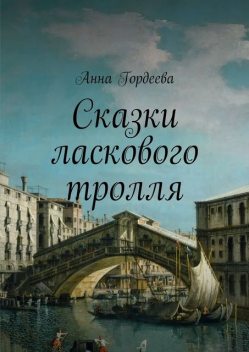 Сказки ласкового тролля, Гордеева Анна