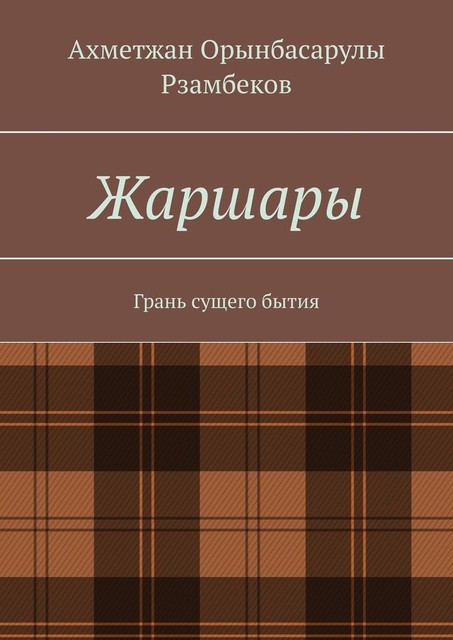 Жаршары. Грань сущего бытия, Ахметжан Орынбасарулы Рзамбеков