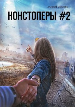 Нонстоперы #2, Алексей Муренов