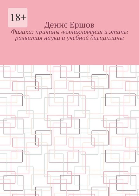 Физика: Причины возникновения и этапы развития науки и учебной дисциплины. Цикл, Денис Ершов