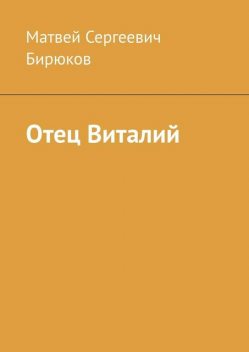 Отец Виталии, Матвей Бирюков