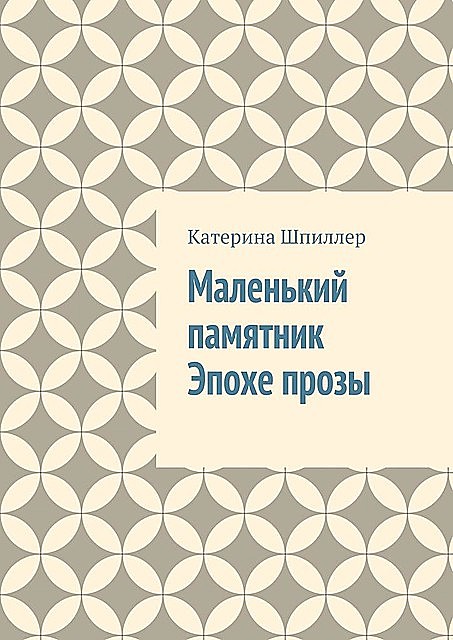 Маленький памятник Эпохе прозы, Екатерина Шпиллер