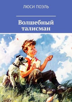Волшебный талисман, Люси Поэль