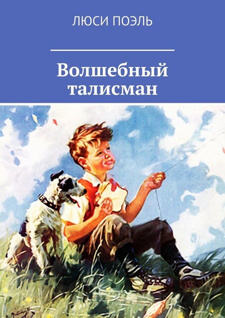 Волшебный талисман, Люси Поэль