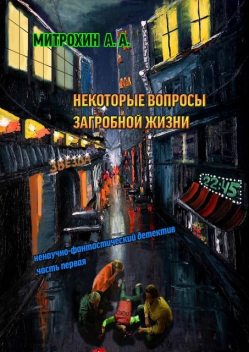 Некоторые вопросы загробной жизни, Митрохин Алексей