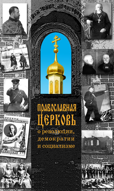 Православная Церковь о революции, демократии и социализме, Н.М. Терехова