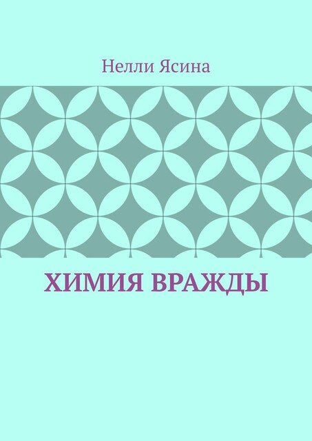 Химия вражды, Нелли Ясина