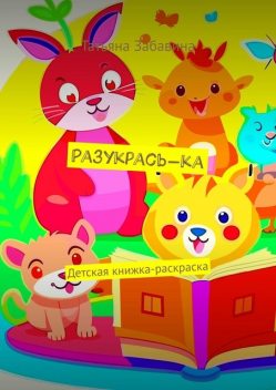 Разукрась-ка. Детская книжка-раскраска, Татьяна Забавина