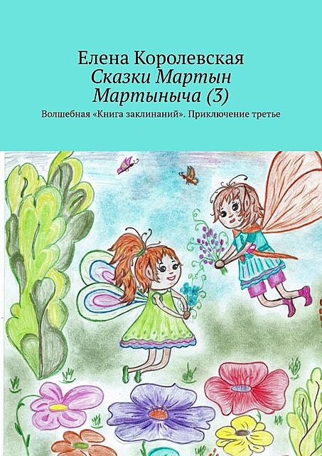 Сказки Мартын Мартыныча (3). Волшебная «Книга заклинаний». Приключение третье, Елена Королевская