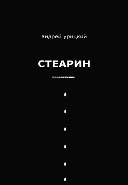 Стеарин. Продолжение. Разные тексты, Андрей Урицкий