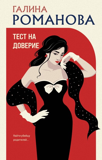 Тест на доверие, Галина Романова