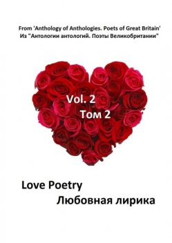 Из «Антологии антологий. Поэты Великобритании». Любовная лирика. Том 2, Уильям Шекспир, Вальтер Скотт, Роберт Браунинг, Перси Шелли, Сидни Филип, Уильям Вордсворт, Джон Саклинг, Роберт Геррик, Джон Лили, Джон Милтон, Ли Хант, Уолтер Сэвидж Лэндор, Генри Уоттон, Джордж Уизер, Томас Кэмпион, Кристина Россетти, Бен Д