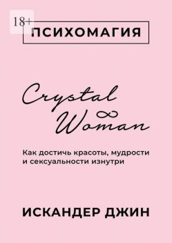 Crystal Woman. Как достичь красоты, мудрости и сексуальности изнутри, Искандер Джин