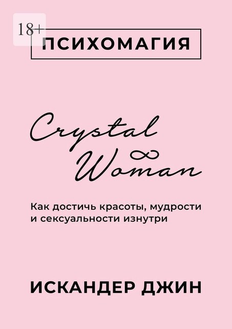 Crystal Woman. Как достичь красоты, мудрости и сексуальности изнутри, Искандер Джин