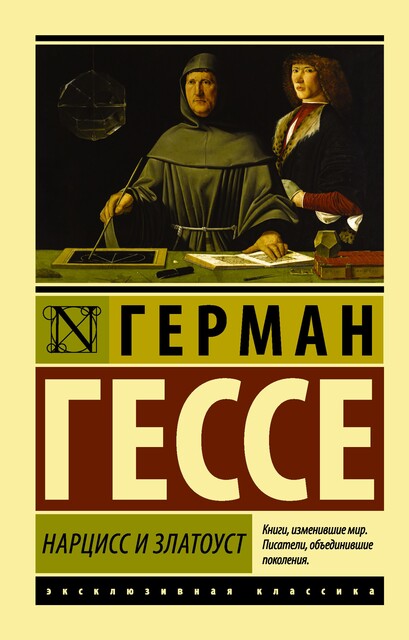 Нарцисс и Гольдмунд, Герман Гессе