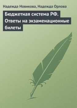 Бюджетная система РФ. Ответы на экзаменационные билеты, Надежда Орлова, Надежда Новикова