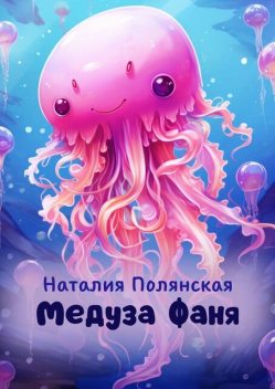 Медуза Фаня, Наталия Полянская