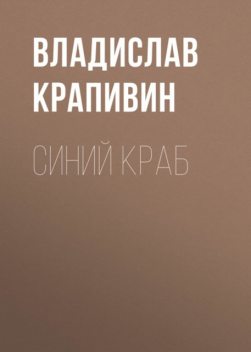 Синий краб, Владислав Крапивин