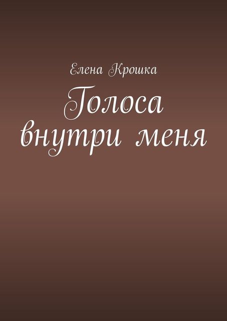 Голоса внутри меня, Елена Крошка