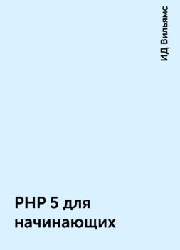 PHP 5 для начинающих, ИД Вильямс