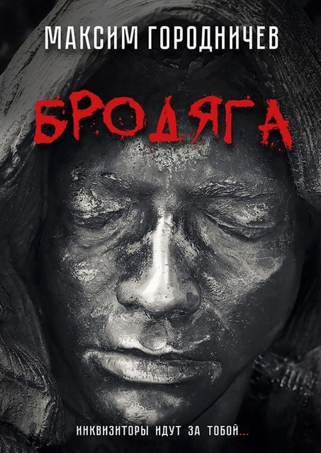 Бродяга, Максим Городничев