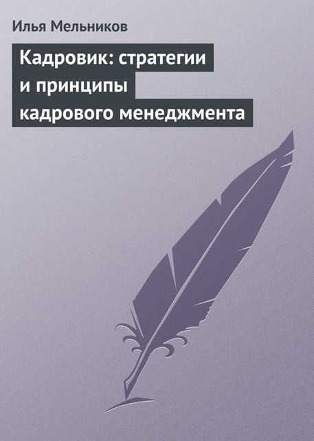 Кадровик: стратегии и принципы кадрового менеджмента, Илья Мельников
