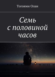 Семь с половиной часов, Тогоями Олан