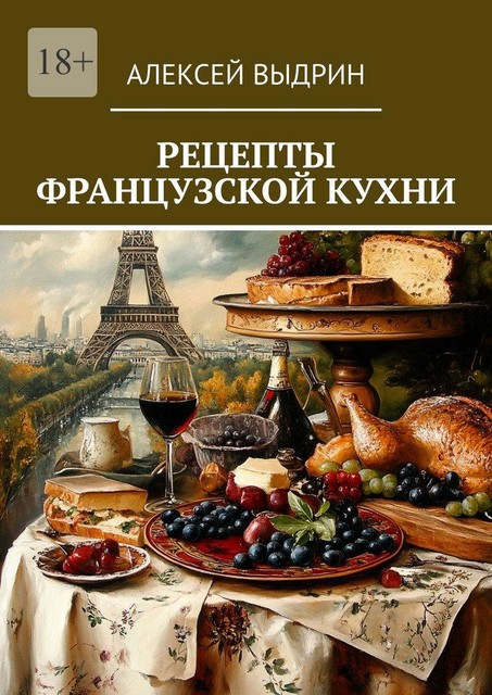 Рецепты французской кухни, Алексей Выдрин