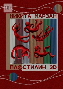 Пл@стилин 3D, Никита Марзан