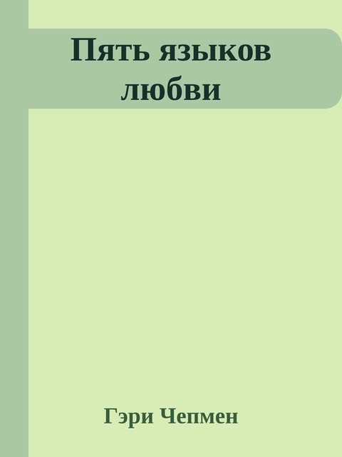 Пять языков любви, Гэри Чепмен