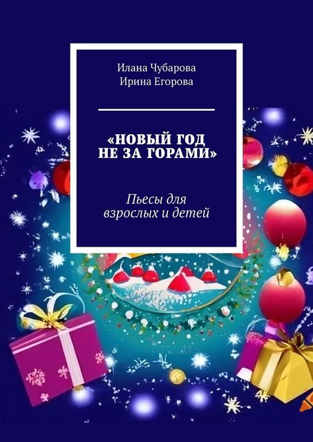 Новый год не за горами, Ирина Егорова, Илана Чубарова