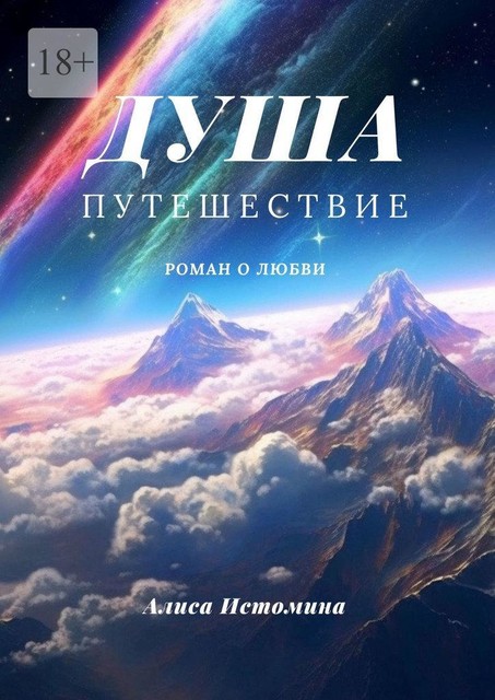 Душа. Путешествие, Алиса Истомина