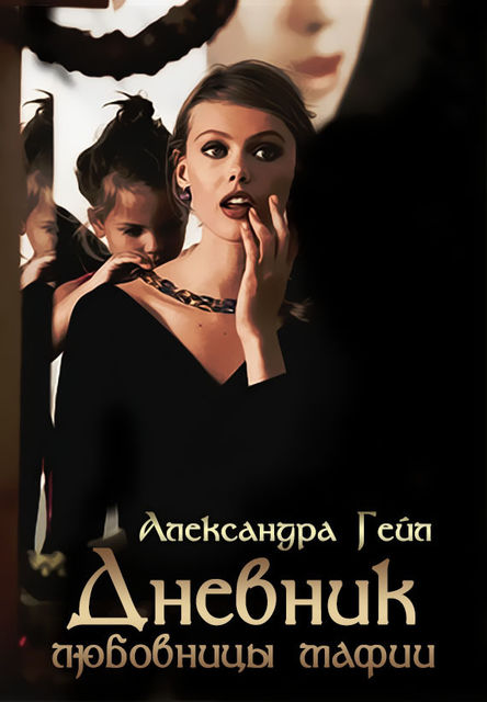 Дневник любовницы мафии, Александра Гейл