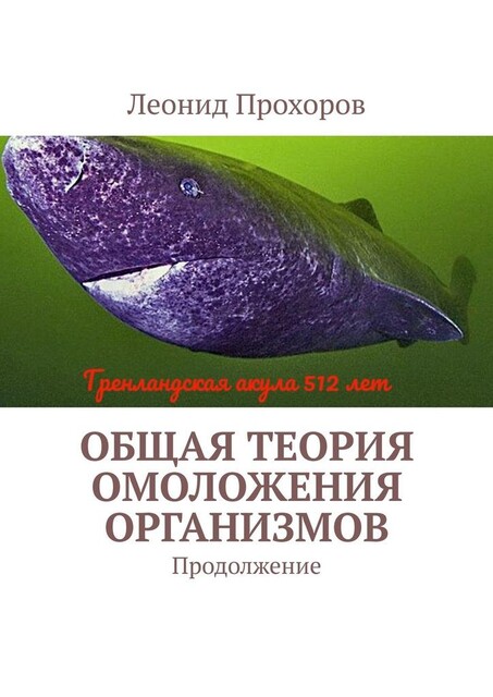 Общая теория омоложения организмов. Продолжение, Леонид Прохоров