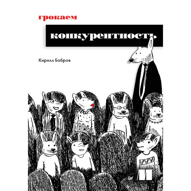 Грокаем конкурентность, Бобров К.