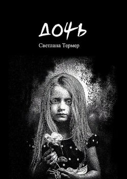 Дочь, Светлана Термер