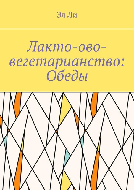 Лакто-ово-вегетарианство: Обеды, Ли Эл
